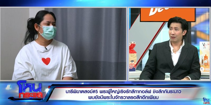 ฟังจาก สีกากอล์ฟ ย้อนจุดเริ่มคบพระ หนุ่ม กรรชัย ฟังยังอึ้ง