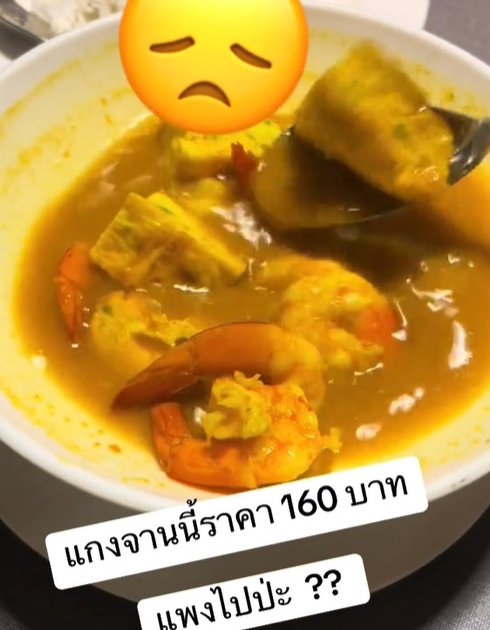 สั่งแกงส้มชะอม 160 บาท ได้กุ้งมา 4 ตัว พีคสุดคือรสชาติ สั่งแกงส้มชะอม 160 บาท ได้กุ้งมา 4 ตัว พีคสุดคือรสชาติ