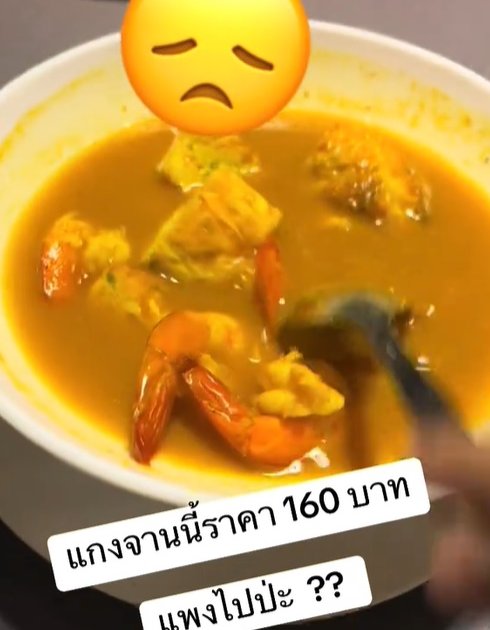 สั่งแกงส้มชะอม 160 บาท ได้กุ้งมา 4 ตัว พีคสุดคือรสชาติ สั่งแกงส้มชะอม 160 บาท ได้กุ้งมา 4 ตัว พีคสุดคือรสชาติ
