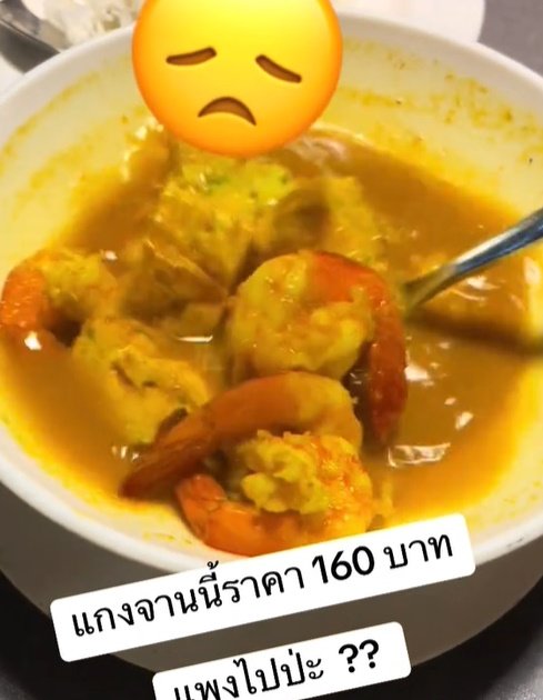 สั่งแกงส้มชะอม 160 บาท ได้กุ้งมา 4 ตัว พีคสุดคือรสชาติ สั่งแกงส้มชะอม 160 บาท ได้กุ้งมา 4 ตัว พีคสุดคือรสชาติ