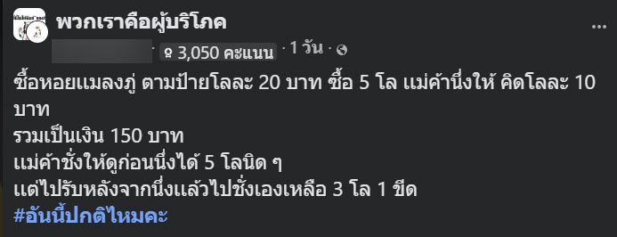 ซื้อหอยแมลงภู่ 5 กิโล ร้านนึ่งเหลือ 3 กิโล แบบนี้ปกติไหม