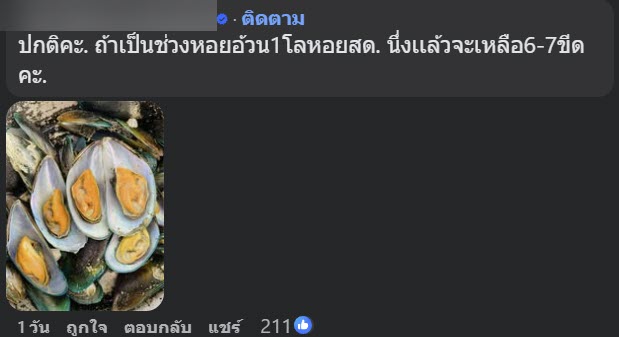 ซื้อหอยแมลงภู่ 5 กิโล ร้านนึ่งเหลือ 3 กิโล แบบนี้ปกติไหม
