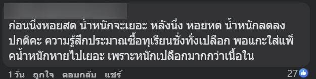 ซื้อหอยแมลงภู่ 5 กิโล ร้านนึ่งเหลือ 3 กิโล แบบนี้ปกติไหม