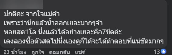 ซื้อหอยแมลงภู่ 5 กิโล ร้านนึ่งเหลือ 3 กิโล แบบนี้ปกติไหม