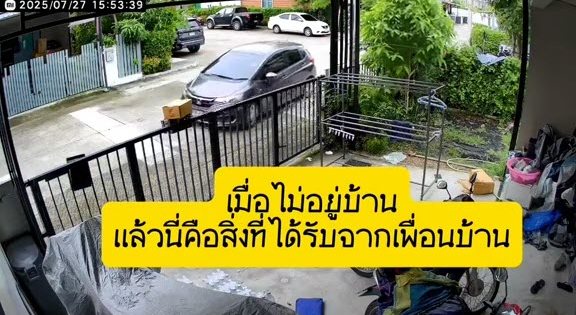 เมื่อพัสดุมาส่งตอนไม่อยู่บ้าน เปิดกล้องดูเพิ่งรู้ เพื่อนบ้านทำใจฟู