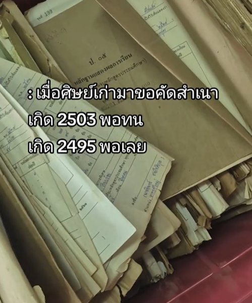 เมื่อนักเรียนเกิดปี 2495 มาขอคัดสำเนาที่โรงเรียนประถม ทำเอาครูงานเข้า