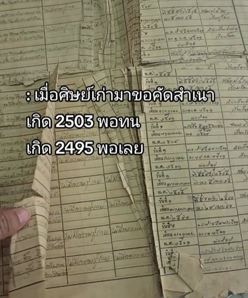 เมื่อนักเรียนเกิดปี 2495 มาขอคัดสำเนาที่โรงเรียนประถม ทำเอาครูงานเข้า