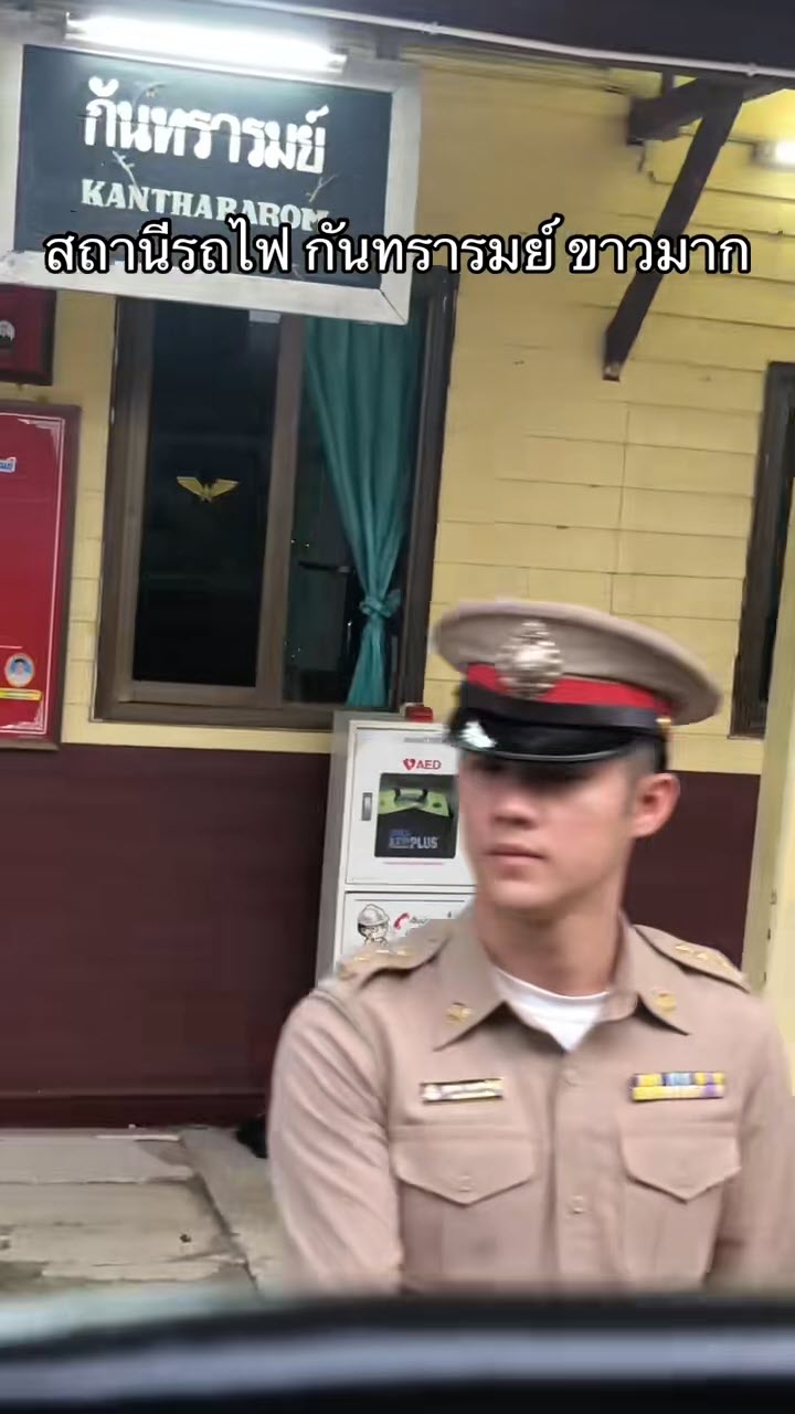 นายสถานีหล่อ สถานีกันทรารมย์ ชาวเน็ตเปิดวาร์ปให้แล้ว