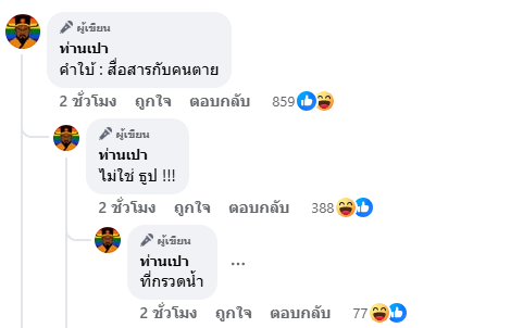 ปมร้อนวงการคนมีญาณ ดร.ตฤณห์ ฟาดรัว เพจดังใบ้ให้ สื่อสารกับคนตาย 