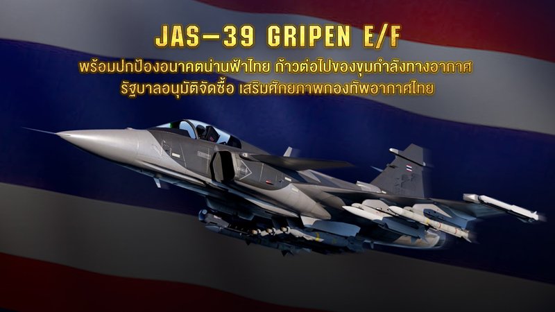 รู้จัก JAS 39 Gripen E/F เครื่องบินขับไล่สเปคเทพ มี AI