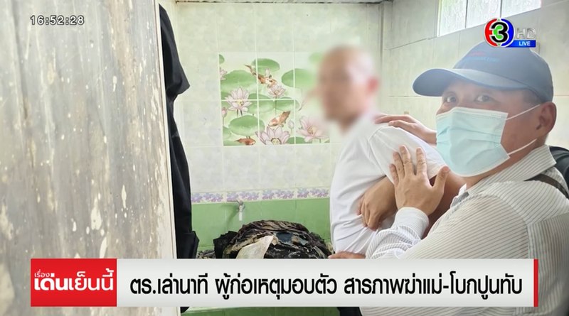 สยอง ลูกฆ่าแม่หมกอ่างน้ำโบกปูน อยู่กับศพ 2 สัปดาห์ ผงะกลิ่นเหม็นคลุ้ง