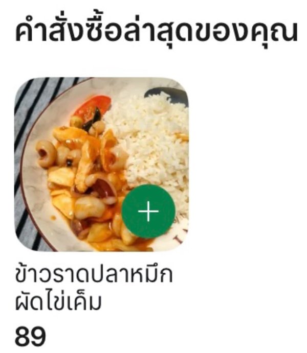 สั่งข้าวราดปลาหมึกผัดไข่เค็ม 89 บาท อาหารมาไม่ตรงปก