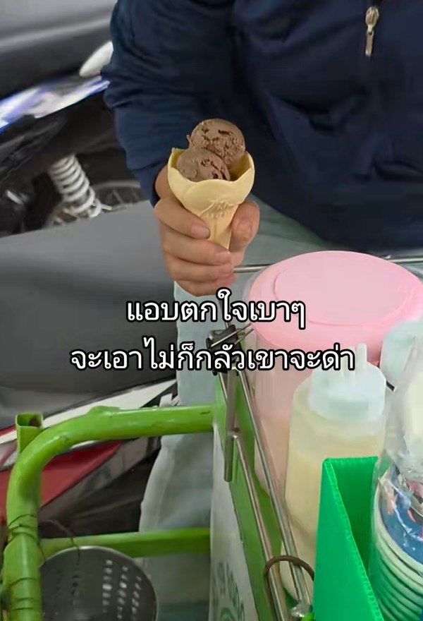 สาวสั่งไอศกรีมรถเข็น ระหว่างคนขายกำลังตักก็เห็นบางอย่าง เลิกสั่งทันไหม