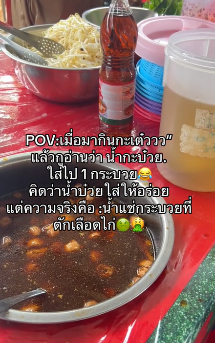 กินก๋วยเตี๋ยว เห็นมีน้ำกะบ๋วยวางไว้ คิดว่าเป็นน้ำบ๊วยปรุงรส ความจริงทำอ้วก