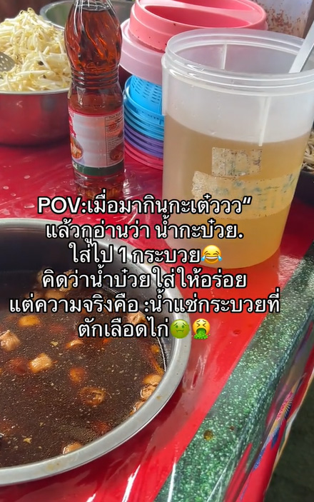 กินก๋วยเตี๋ยว เห็นมีน้ำกะบ๋วยวางไว้ คิดว่าเป็นน้ำบ๊วยปรุงรส ความจริงทำอ้วก