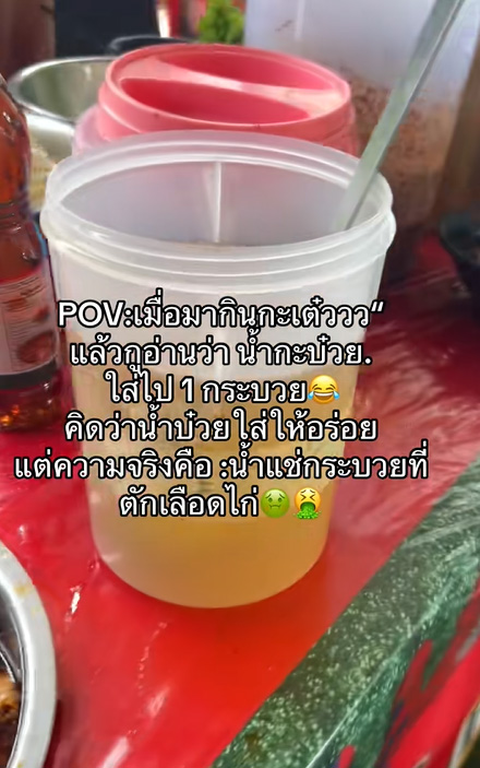 กินก๋วยเตี๋ยว เห็นมีน้ำกะบ๋วยวางไว้ คิดว่าเป็นน้ำบ๊วยปรุงรส ความจริงทำอ้วก