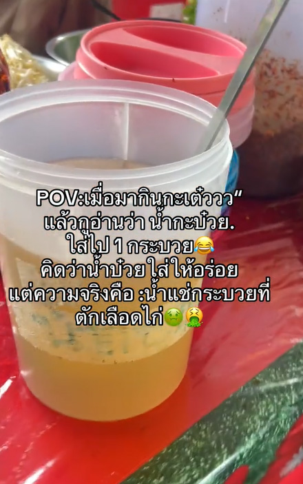 กินก๋วยเตี๋ยว เห็นมีน้ำกะบ๋วยวางไว้ คิดว่าเป็นน้ำบ๊วยปรุงรส ความจริงทำอ้วก