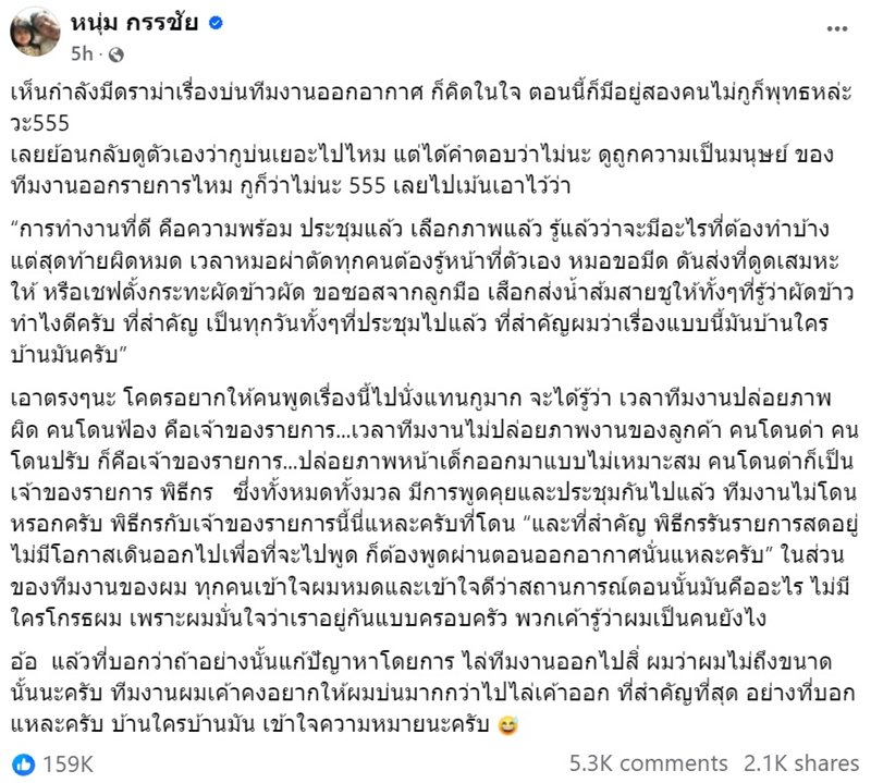 หนุ่ม กรรชัย โต้ดราม่าพิธีกรบ่นทีมงาน ล่าสุด จีน อารากร ตอบกลับ
