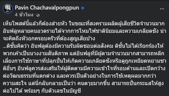 ปวิน ฉะ แพรรี่ ปมโชว์รายได้ ดราม่า ไทย-กัมพูชา เจอสวนกลับ