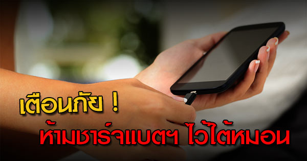 อังกฤษเตือนภัยคนชอบชาร์จแบตฯ มือถือไว้ใต้หมอน ตอนตื่นมาอาจจะเจอแบบนี้ 