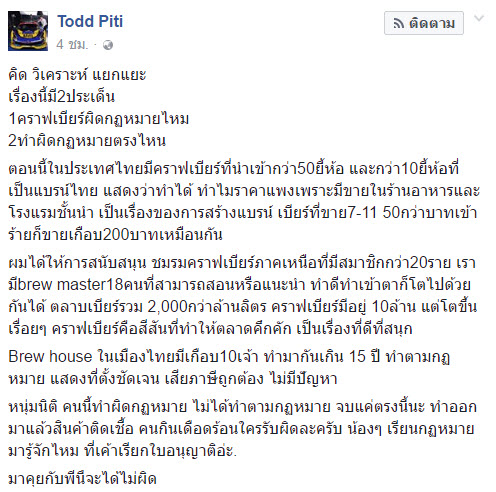 ต๊อด ปิติ ติงหนุ่มคราฟต์เบียร์ผิดกฎหมาย บอกมาคุยกับพี่จะได้ไม่ผิด 