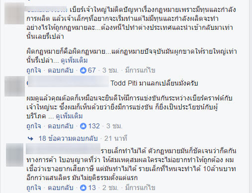 ต๊อด ปิติ ติงหนุ่มคราฟต์เบียร์ผิดกฎหมาย บอกมาคุยกับพี่จะได้ไม่ผิด 