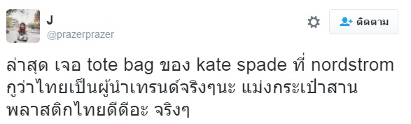 กระเป๋าสาน Kate Spade