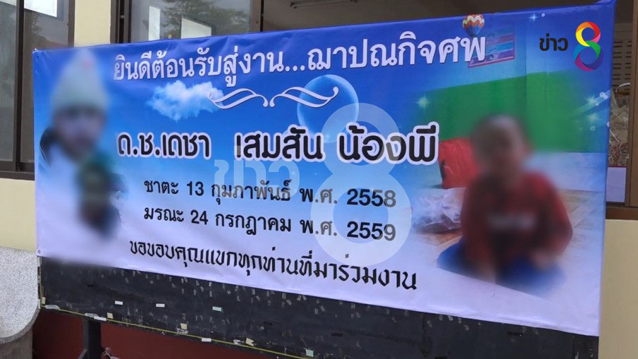 พ่อเลี้ยงโฉดตื้บลูกวัย 1 ขวบครึ่งดับ ฉุนเห็นนั่งบนมอเตอร์ไซค์ ไร้เงินจัดงานศพ