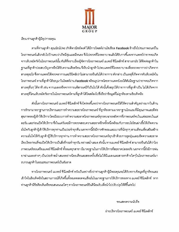 เมเจอร์ แถลง ลูกค้ามีตุ่มหนองหลังดูหนัง ไม่ได้เกิดจากถูกเห็บหมัดในโรงหนังกัด 