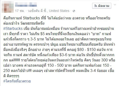 ดราม่า ! ประเด็นคนกินกาแฟสตาร์บัคส์กับการอวดรวย