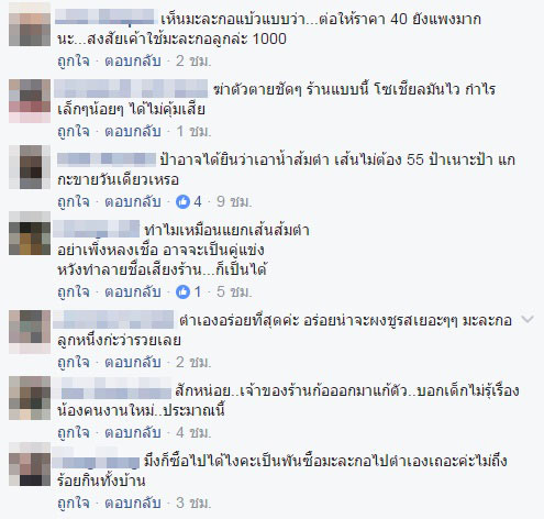 แซ่บครกแตก ! พาส่องคอมเม้นต์เด็ด  ภาคต่อดราม่าส้มตำร้านดังเอาเปรียบลูกค้า