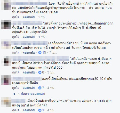 แซ่บครกแตก ! พาส่องคอมเม้นต์เด็ด  ภาคต่อดราม่าส้มตำร้านดังเอาเปรียบลูกค้า