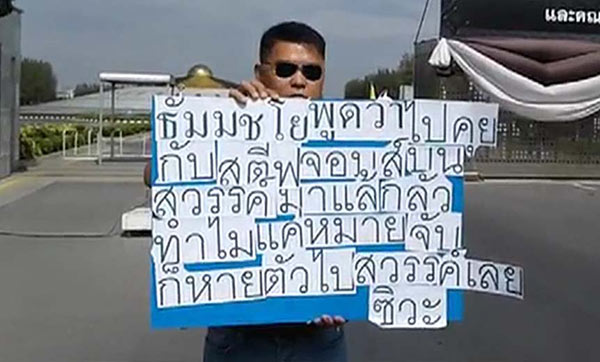 รปภ. ถือป้ายแฉ พระธัมมชโย อวดคุยกับ สตีฟ จ็อบส์ บนสวรรค์ กลัวทำไมแค่หมายจับ