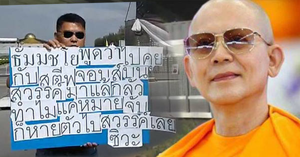 รปภ. ถือป้ายแฉ พระธัมมชโย อวดคุยกับ สตีฟ จ็อบส์ บนสวรรค์ กลัวทำไมแค่หมายจับ