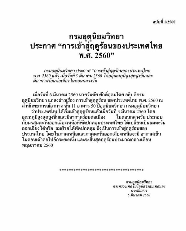 ไทยเข้าสู่ฤดูร้อน