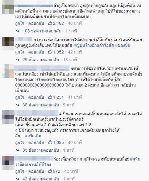 โซเชียลไทยจัดหนัก จวกกรรมการยับ ให้แต้มปริศนาญี่ปุ่นฟรี 2 แต้ม ทำไทยพ่าย