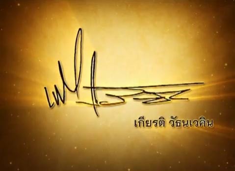 เจ้าสัวเกียรติ วัธนเวคิน