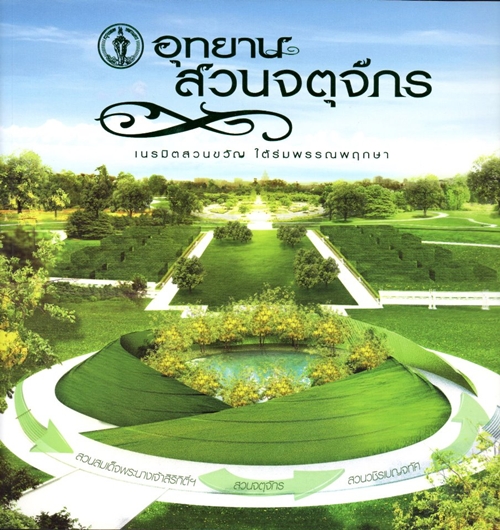 โครงการอุทยานสวนจตุจักร