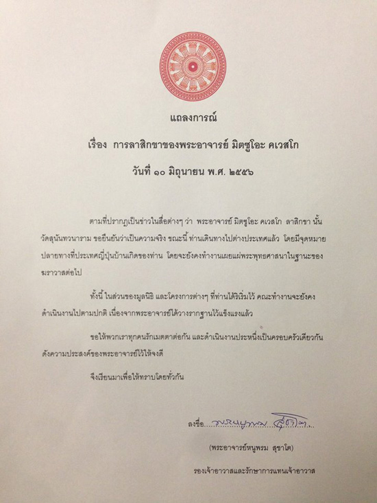 วัดป่าสุนันทวนาราม แถลงการณ์ พระอาจารย์มิตซูโอะ คเวสโก ลาสิกขา