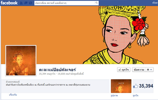 เพจตะละแม่ป๊อปคัลเจอร์