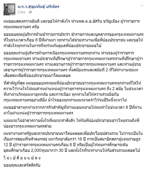 ม.ร.ว.สุขุมพันธุ์ บริพัตร