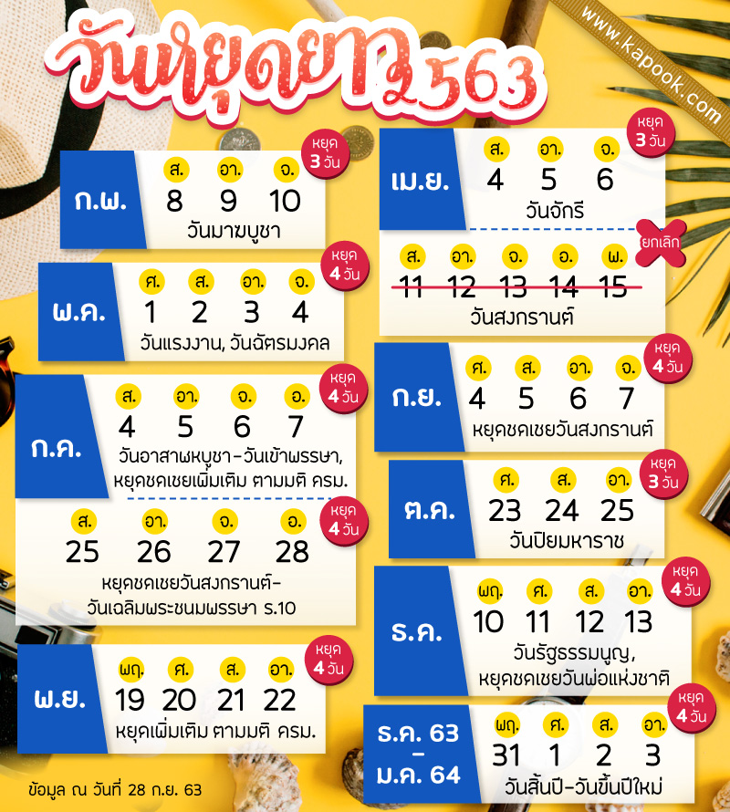 วันหยุด 2563