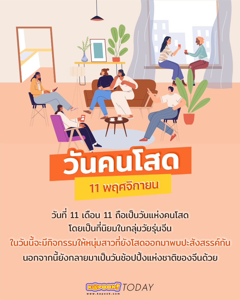 วันคนโสด