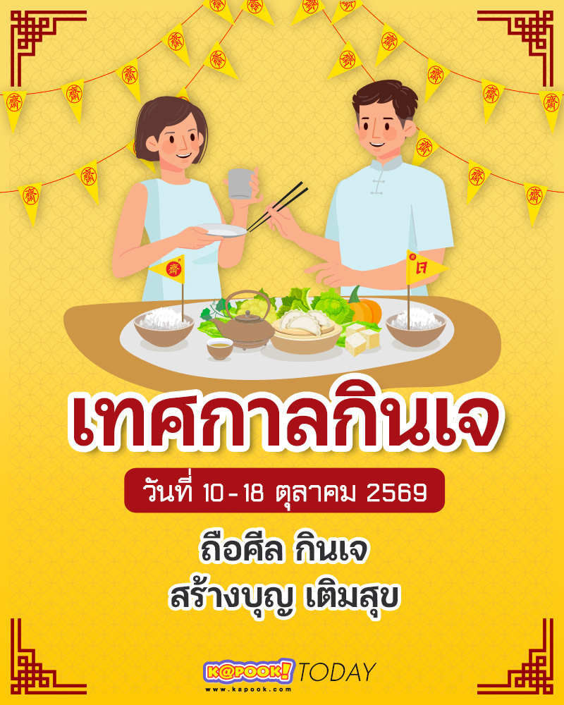 กินเจ 2569