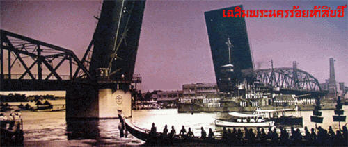 21 เมษายน พ.ศ.2325 วันสถาปนากรุงเทพมหานคร