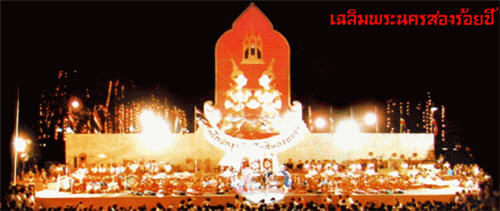 21 เมษายน พ.ศ.2325 วันสถาปนากรุงเทพมหานคร