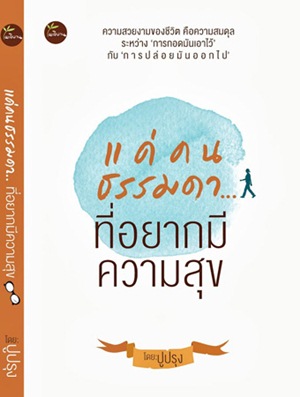 แค่คนธรรมดาที่อยากมีความสุข