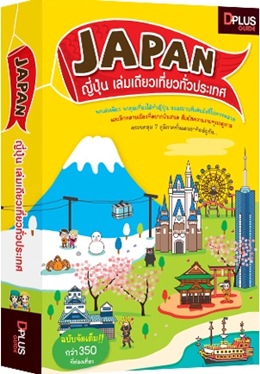 Japan ญี่ปุ่น เล่มเดียวเที่ยวทั่วประเทศ