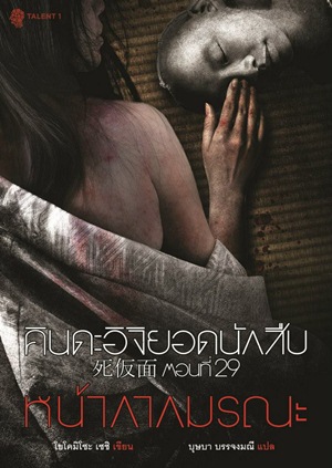 คินดะอิจิยอดนักสืบ ตอนที่ 29 หน้ากากมรณะ