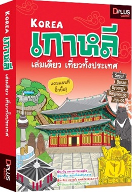 เกาหลี เล่มเดียวเที่ยวทั้งประเทศ